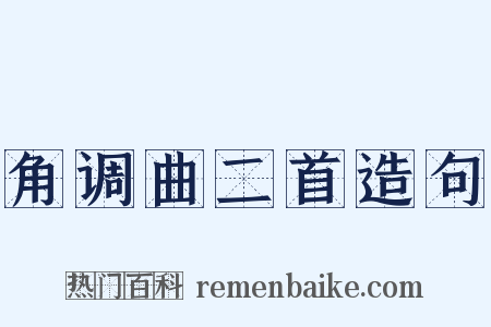 角调曲二首造句是什么意思的图片